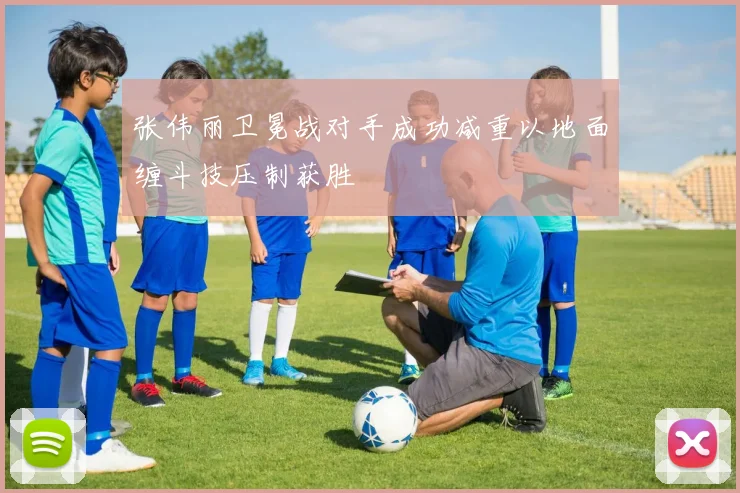 张伟丽卫冕战对手成功减重以地面缠斗技压制获胜