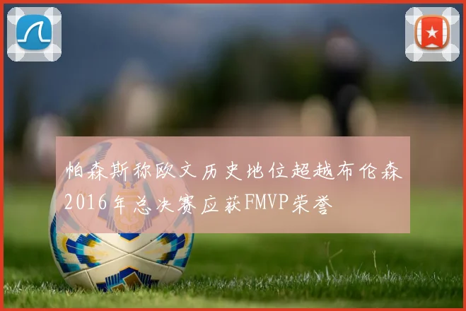 帕森斯称欧文历史地位超越布伦森2016年总决赛应获FMVP荣誉
