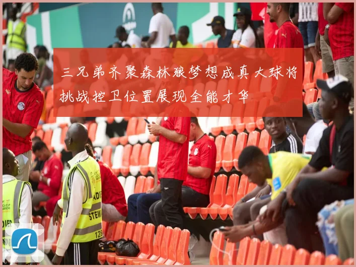 三兄弟齐聚森林狼梦想成真大球将挑战控卫位置展现全能才华