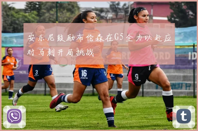 安东尼鼓励布伦森在G5全力以赴应对马刺开局挑战