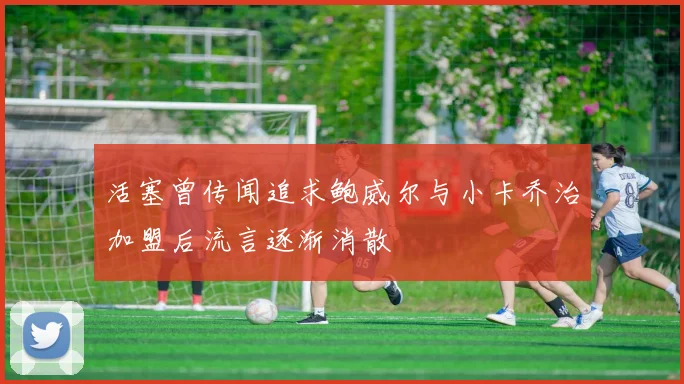 活塞曾传闻追求鲍威尔与小卡乔治加盟后流言逐渐消散