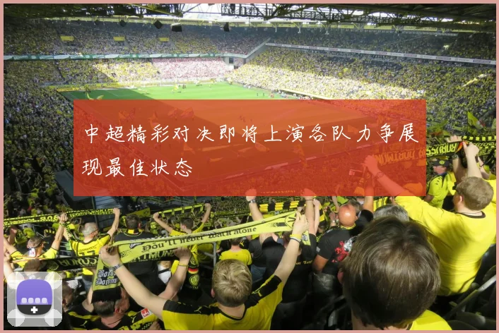 中超精彩对决即将上演各队力争展现最佳状态