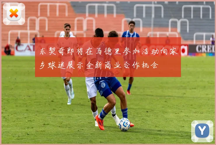 东契奇即将在马德里参加活动向家乡球迷展示全新商业合作机会