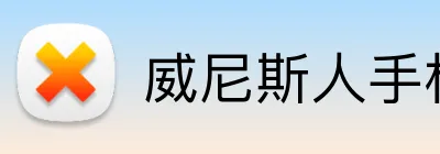 威尼斯人手机网页版 Logo